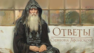 Мудрые советы монаха Симеона Афонского