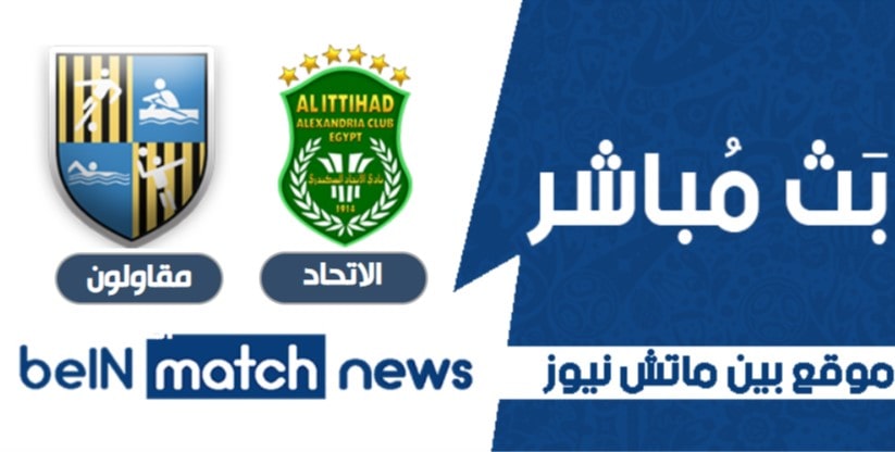 موعد مباراة الاتحاد السكندري و بلد الوليد اليوم 5-01-2021 في المقاولون العرب موعد مباراة الاتحاد السكندري و بلد الوليد اليوم 5-01-2021 في المقاولون العرب
