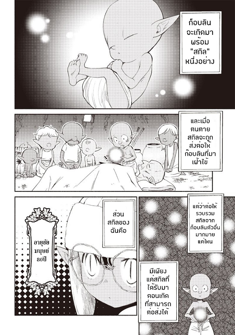 Tensei Goblin dakedo Shitsumon aru? - หน้า 22