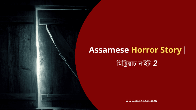 Top 5 Assamese Horror Story Based on Real Life Confession | Assamese