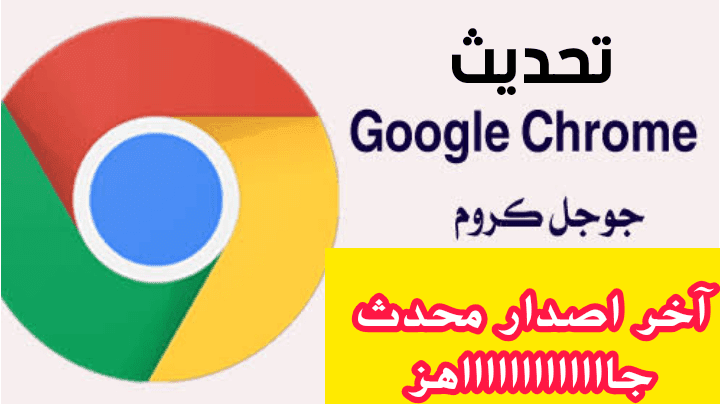 تحديث Google Chrome 2020 | كيفية تحديث جوجل كروم للكمبيوتر تحديث Google Chrome 2020 | كيفية تحديث جوجل كروم للكمبيوتر