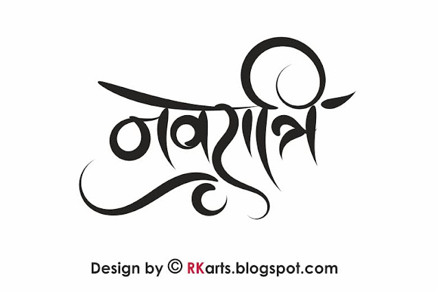 Navrati Hindi Calligraphy Cursive Writing with floral element