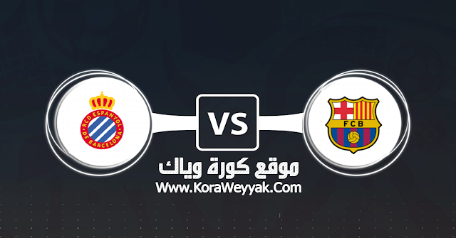 مشاهدة مباراة برشلونة وإسبانيول بث مباشر اليوم في الدوري الإسباني السبت 4 1 2020