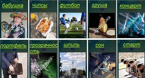 ответы на 16 уровень 600 слов шпиль на башне ответы на 16 уровень