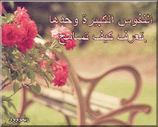 صور عن التسامح صور عن التسامح
