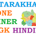 Uttarakhand Important one Liner GK Download PDF