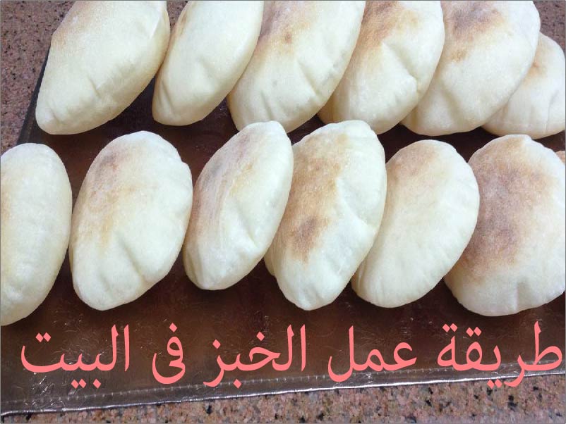 طريقة عمل الخبز فى البيت
