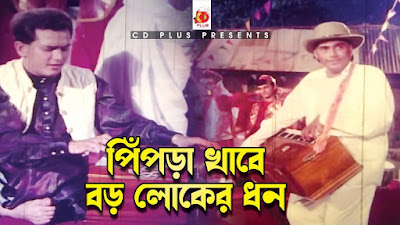 Pipra Khabe Boro Loker Dhon Lyrics ( পিপরা খাবে বড় লোক এর ধন ) - Mayer Odhikar