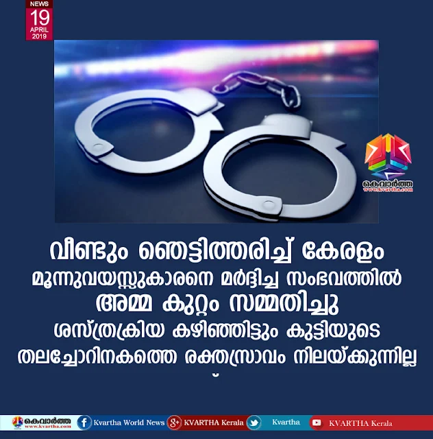 3 Year Old child assaulted incident; Mother confessed crime, Kochi, News, Kerala, attack, Child, Police, Custody, Injured, Doctor, hospital.