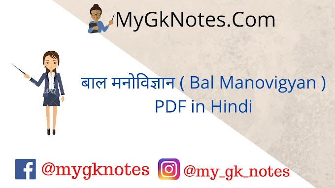 बाल मनोविज्ञान ( Bal Manovigyan ) PDF in Hindi