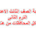 نتيجة الصف الثالث الاعدادى بالاسم ورقم الجلوس على هذا الرابط لكل المحافظات نتيجة الصف الثالث الاعدادى بالاسم ورقم الجلوس على هذا الرابط لكل المحافظات