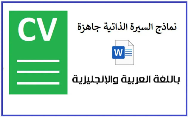 تحميل مئات قوالب السيرة الذاتية cv مجاناً والتعديل عليها بسهولة