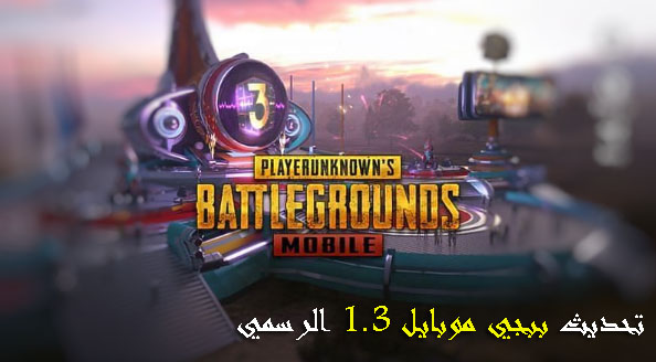 تحميل التحديث الرسمي للعبة PUBG Mobile 1.3 الجديد 2021