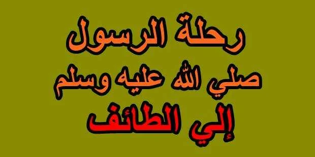 رحلة الرسول صلي الله عليه وسلم إلي الطائف