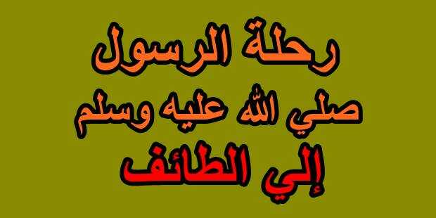رحلة الرسول صلي الله عليه وسلم إلي الطائف