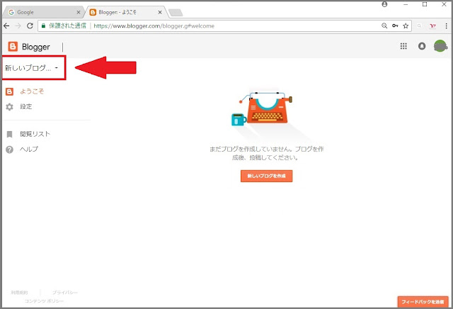 Bloggerで始める無料ブログ：新しいブログの作成方法【無料ブログBloggerの使い方とカスタマイズ方法】 