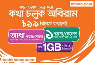 Banglalink Reactivation Bondho SIM offer 1GB Internet Free Recharge 19Tk & Enjoy Special Callrate-.jpg Banglalink-Reactivation-Bondho-SIM-offer-1GB-Internet-Free-Recharge-19Tk-&-Enjoy-Special-Callrate