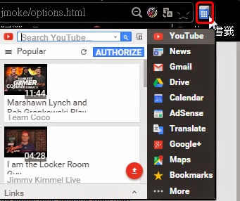 【Chrome外掛】可自訂的Google服務整合快捷選單按鈕，Black Menu for Google™！(擴充功能)