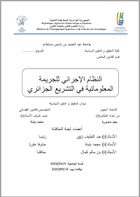 مذكرة ماستر: النظام الإجرائي للجريمة المعلوماتية في التشريع الجزائري PDF