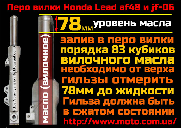 Замена масла в перьях вилки переднего амортизатора Honda Lead af-48 & jf-06 как правильно