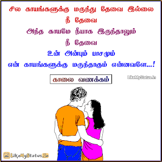 Tamil love quote with good morning image