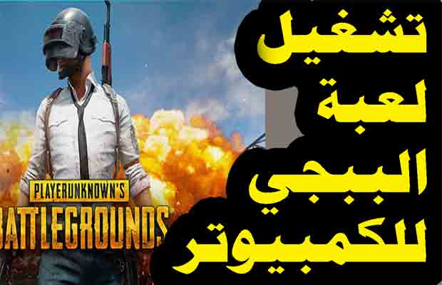 تحميل برنامج تشغيل لعبة pubg على الكمبيوتر - برامج ببجي تحميل برنامج تشغيل لعبة pubg على الكمبيوتر - برامج ببجي