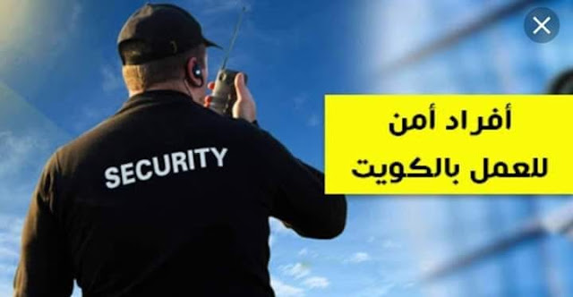 وظائف حراس أمن بالكويت 2021/2020 | وظائف خدمات أمنية 1441-1442