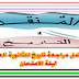 افضل مراجعة تاريخ للثانوية العامة 2019 ليلة الامتحان افضل مراجعة تاريخ للثانوية العامة 2019 ليلة الامتحان