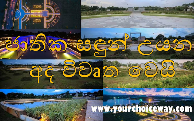 ජාතික සඳුන් උයන - අද විවෘත වෙයි 🌿🍃🍀☘️🌳 (Sadun Uyana) - Your Choice Way