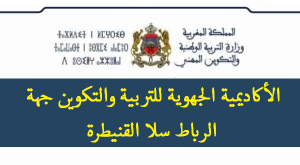 الأكاديمية الجهوية للتربية والتكوين لجهة الرباط سلا القنيطرة بلاغ ورد الان الأكاديمية الجهوية للتربية والتكوين لجهة الرباط سلا القنيطرة بلاغ ورد الان