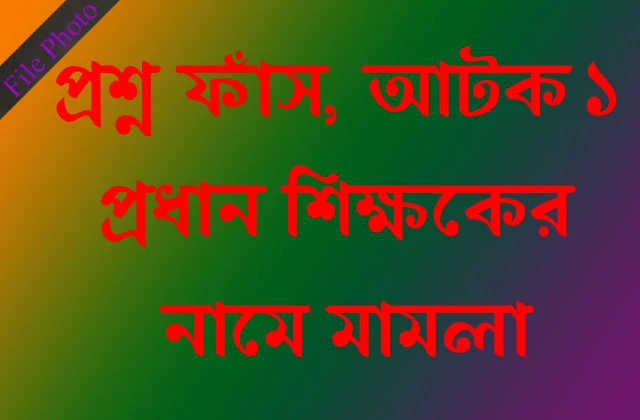The arrest of the youth in Bakshiganj question papers