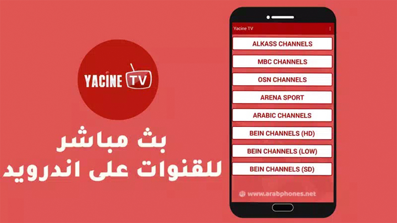 تحميل وتثبيت تطبيق ياسين تيفي Yacin Tv لمشاهدة المباريات على الهاتف.