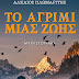 Δελτίο Τύπου-"Το αγρίμι μιας ζωής"-Αλκαίος Πλωμαρίτης-Εκδόσεις Ελκυστής