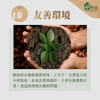 令人想賴在上面的超舒適實木地板!十全十美結構與特色|德屋天然建材 德屋天然木地板特色|友善環境