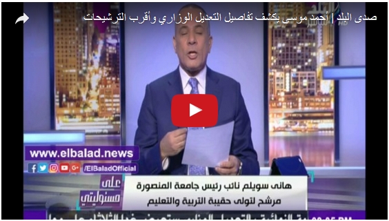 بالفيديو .. احمد موسى: هاني سويلم الاقرب لوزارة التربية والتعليم 6