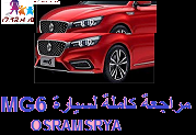 مواصفات Mg6 لما تعرف الي فيها اكيد هتشتريها Youtube