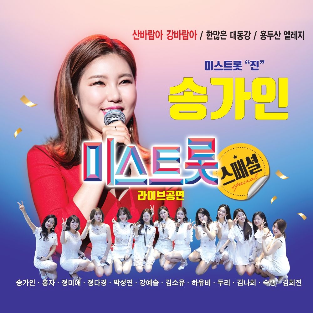 SONG GA IN – 송가인 – 미스트롯 라이브 – EP