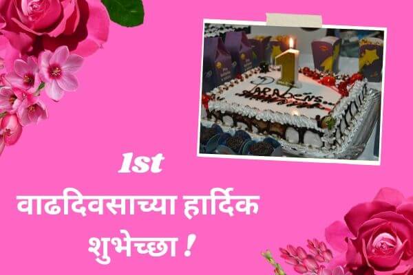 1st birthday wishes in marathi