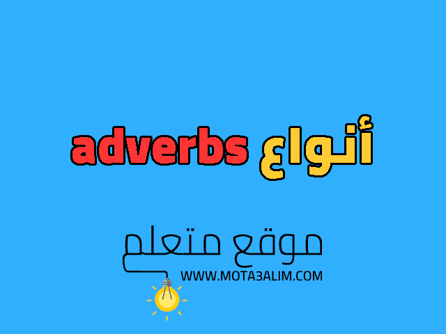 أنواع adverbs