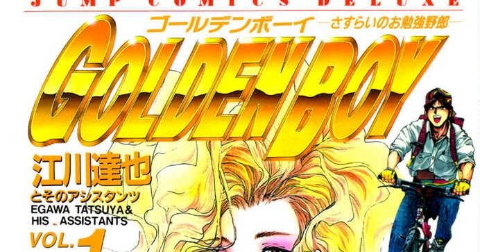 画像データ】GOLDEN BOY-ゴールデンボーイ- さすらいのお勉強野郎 設定