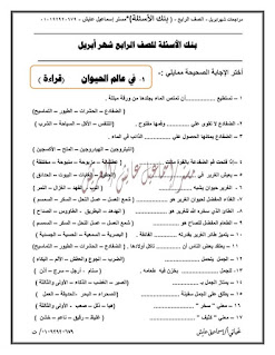 بنك أسئلة اختيار من متعدد لغة عربية الصف الرابع الابتدائى شهر ابريل