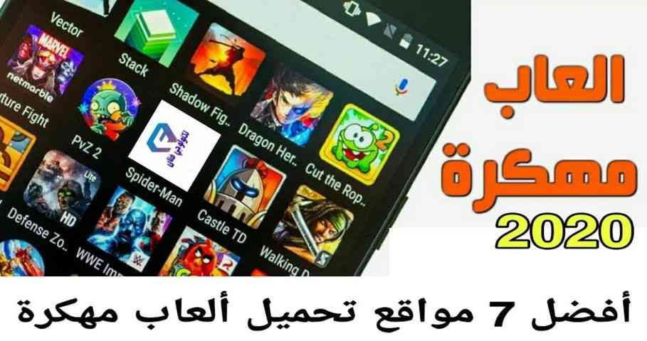 مواقع تحميل العاب مهكرة للاندرويد بدون روت جاهزة 2021 اخر اصدار مواقع تحميل العاب مهكرة للاندرويد بدون روت جاهزة 2021 اخر اصدار