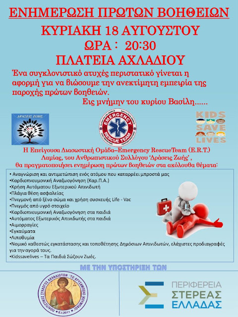 Ενημέρωση “Πρώτων Βοηθειών” – Στη μνήμη του Βασίλη Χαϊμάνη Ενημέρωση “Πρώτων Βοηθειών” – Στη μνήμη του Βασίλη Χαϊμάνη