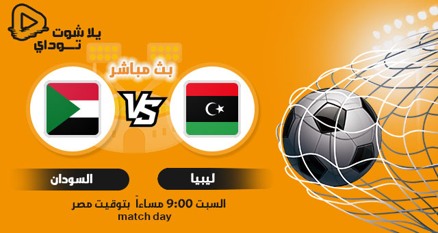 نتيجة مباراة ليبيا والسودان اليوم 19-06-2021 في كاس العرب نتيجة مباراة ليبيا والسودان اليوم 19-06-2021 في كاس العرب