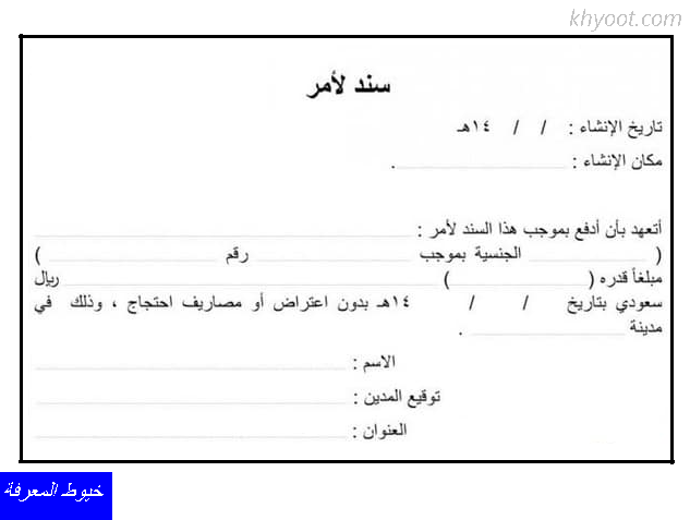 نموذج سند لأمر جاهز للطباعه