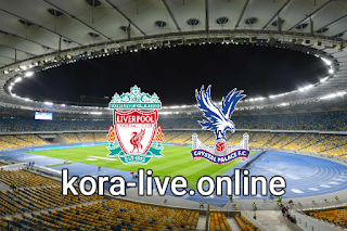 مباراة ليفربول وكريستال بالاس بث مباشر بتاريخ 23-05-2021 الدوري الانجليزي كورة لايف