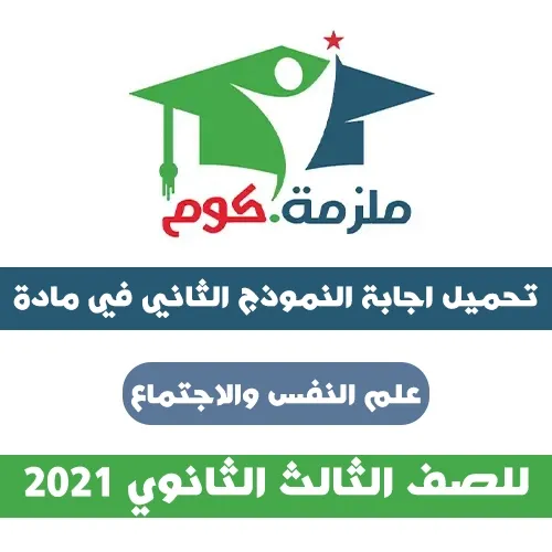 اجابة النموذج الاسترشادي الثاني علم نفس واجتماع 2021 - للثانوية العامة PDF