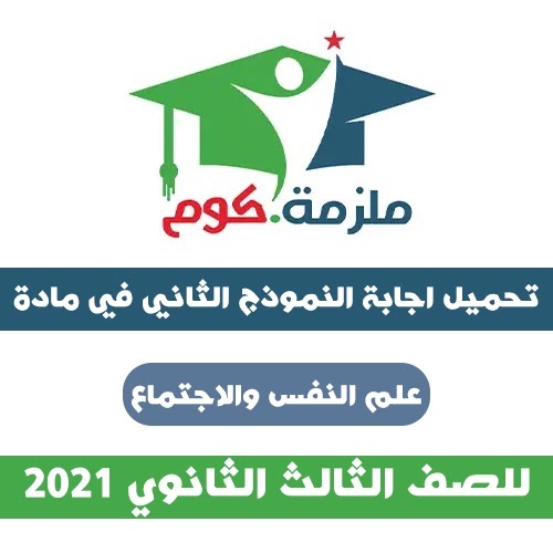 اجابة النموذج الاسترشادي الثاني علم نفس واجتماع 2021 - للثانوية العامة PDF اجابة النموذج الاسترشادي الثاني علم نفس واجتماع 2021 - للثانوية العامة PDF