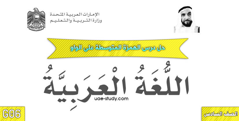 حل درس الهمزة المتوسطة على الواو الصف السادس اللغه العربيه حل درس الهمزة المتوسطة على الواو الصف السادس اللغه العربيه