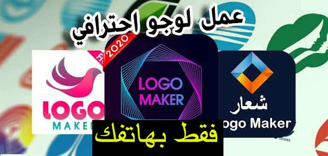 أفضل 4 تطبيقات أندرويد تصميم شعار - logo design مجانا على هاتفك